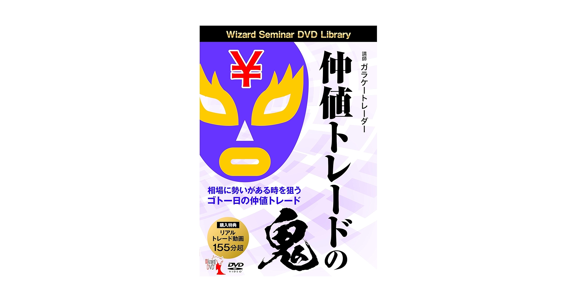 仲値トレードの鬼 Wizard Seminar DVD 81SeA5+9awL.jpg